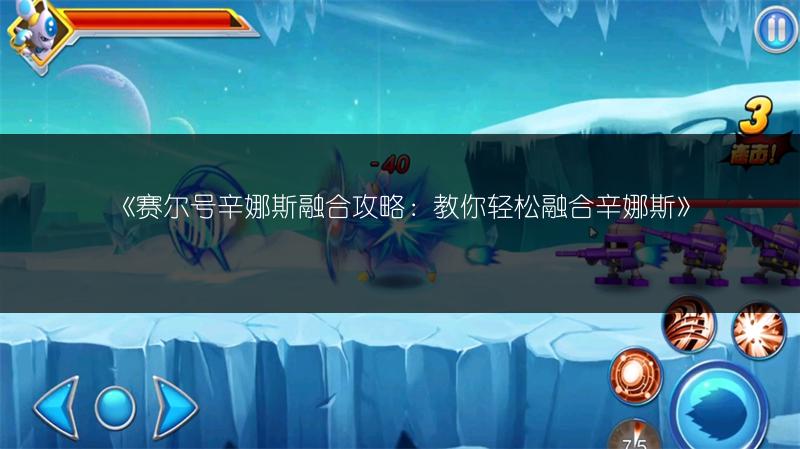 《赛尔号辛娜斯融合攻略：教你轻松融合辛娜斯》