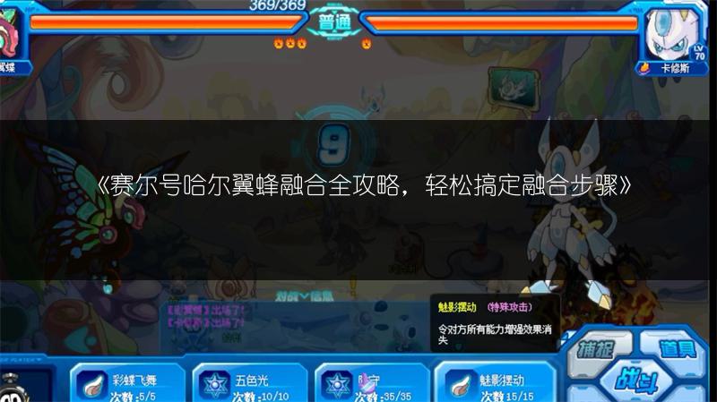 《赛尔号哈尔翼蜂融合全攻略，轻松搞定融合步骤》