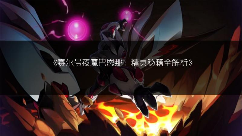《赛尔号夜魔巴恩那：精灵秘籍全解析》