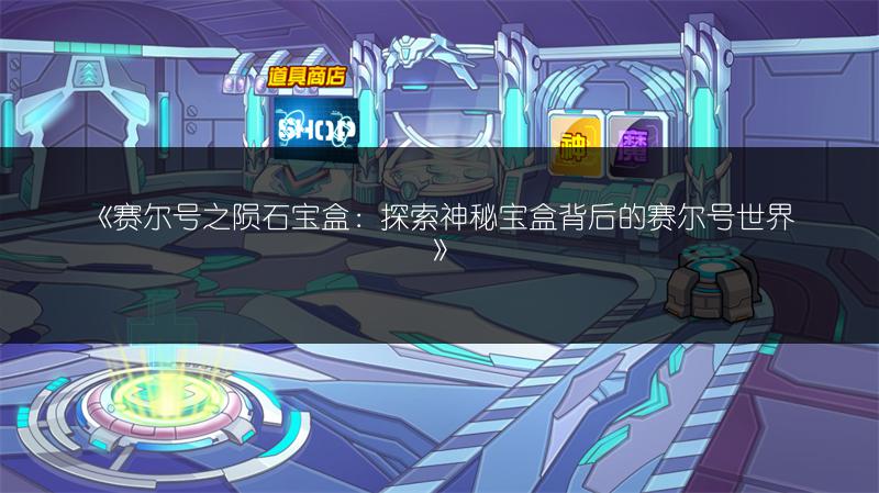 《赛尔号之陨石宝盒：探索神秘宝盒背后的赛尔号世界》