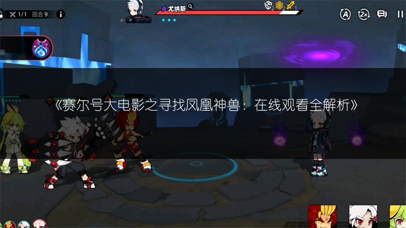 《赛尔号大电影之寻找凤凰神兽：在线观看全解析》