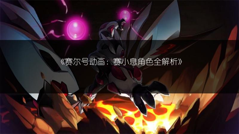 《赛尔号动画：赛小息角色全解析》