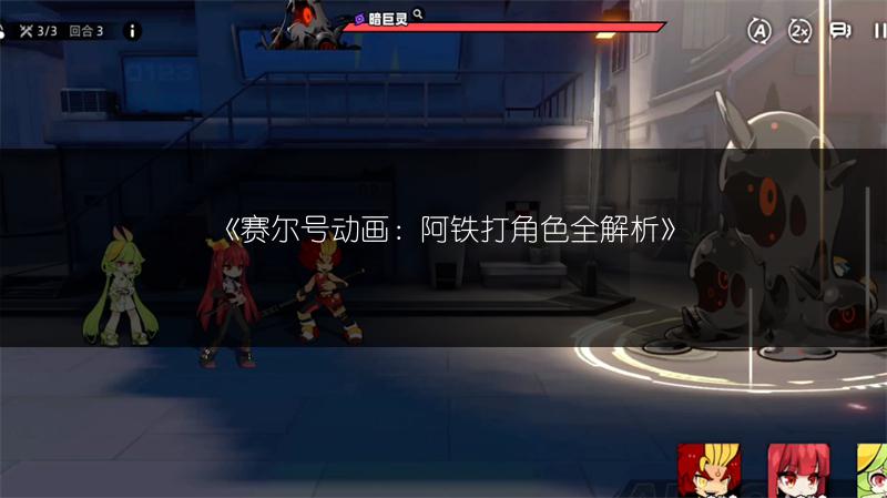 《赛尔号动画：阿铁打角色全解析》