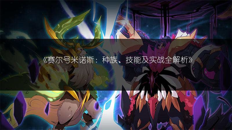 《赛尔号米诺斯：种族、技能及实战全解析》
