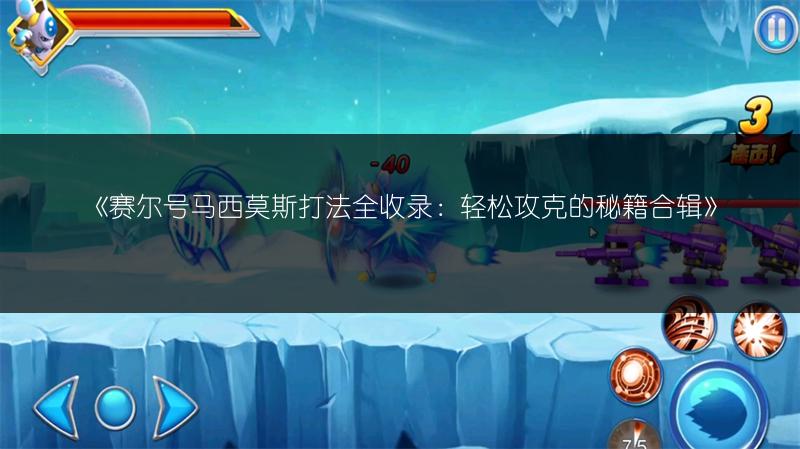 《赛尔号马西莫斯打法全收录：轻松攻克的秘籍合辑》