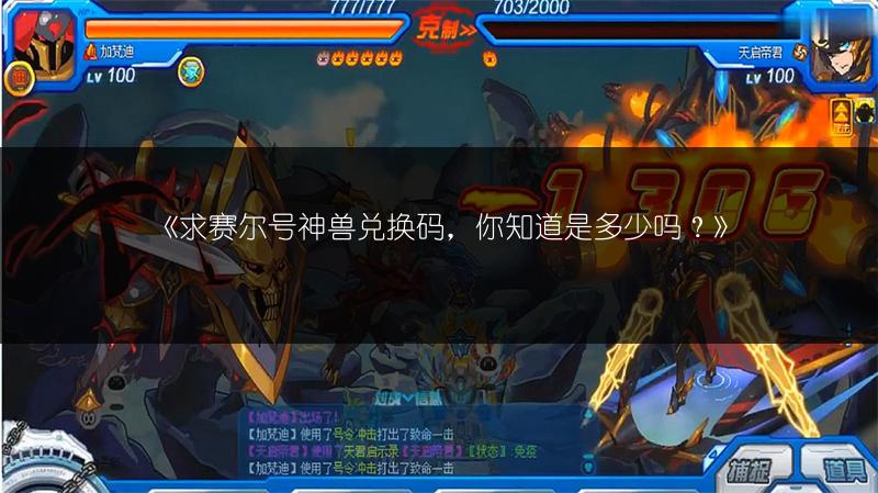 《求赛尔号神兽兑换码，你知道是多少吗？》