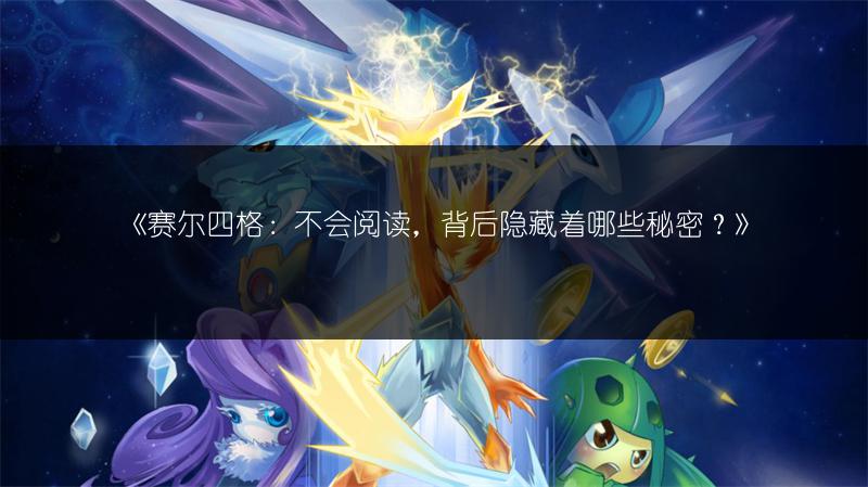 《赛尔号珀伽索斯：属性与获得方法的推测》