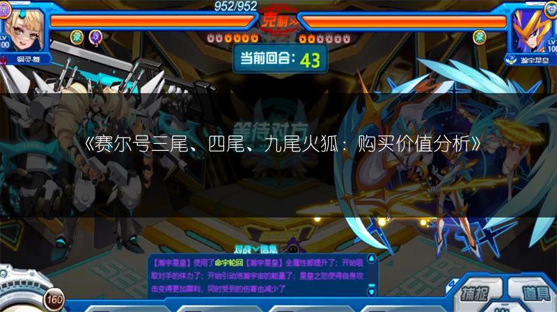 《赛尔号三尾、四尾、九尾火狐：购买价值分析》