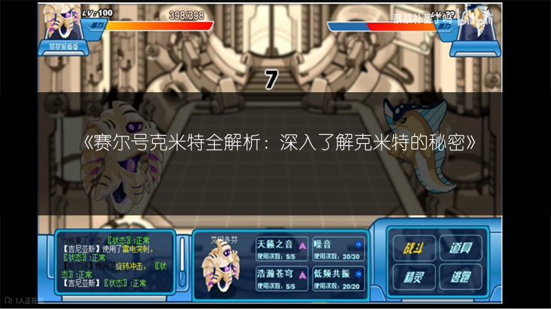 《赛尔号克米特全解析：深入了解克米特的秘密》