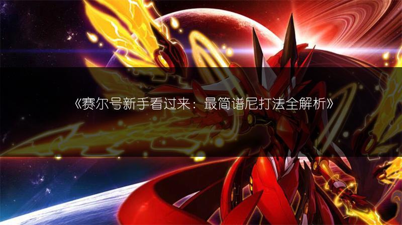 《赛尔号新手看过来：最简谱尼打法全解析》