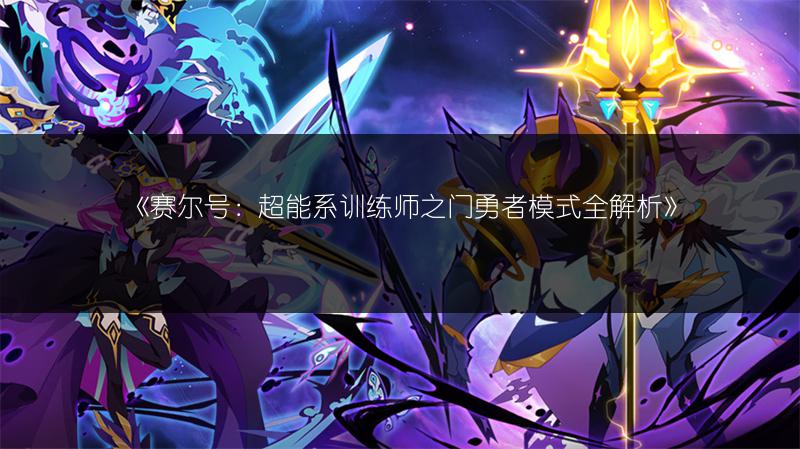 《赛尔号：超能系训练师之门勇者模式全解析》