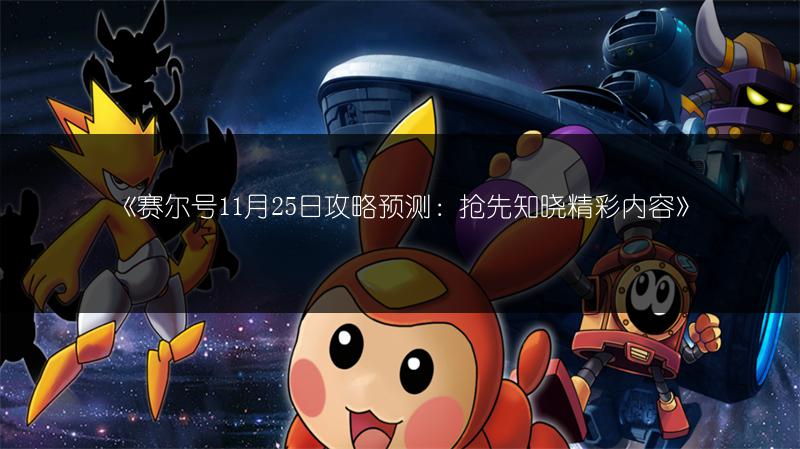 《赛尔号布罗尼全解析：深度探秘这一精灵的奥秘》