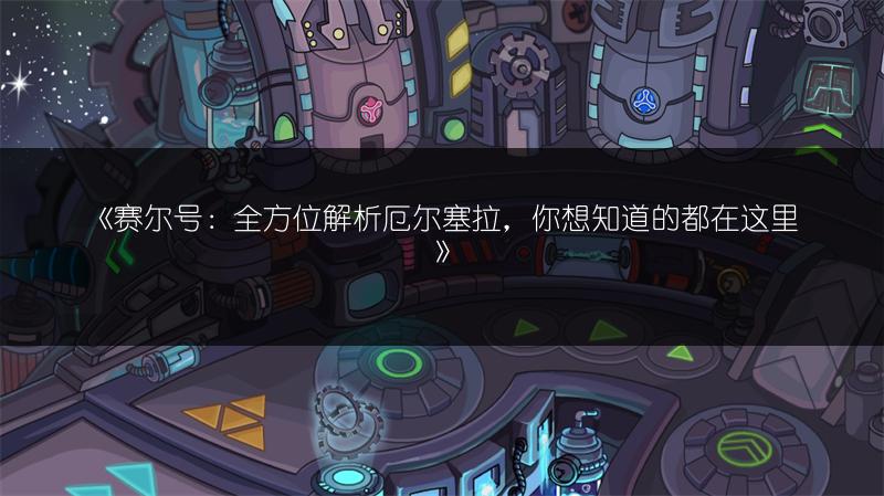 《赛尔号：全方位解析厄尔塞拉，你想知道的都在这里》