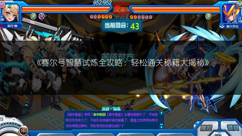 《赛尔号智慧试炼全攻略：轻松通关秘籍大揭秘》