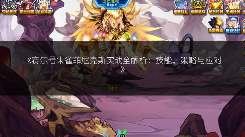 《赛尔号朱雀菲尼克斯实战全解析：技能、策略与应对》