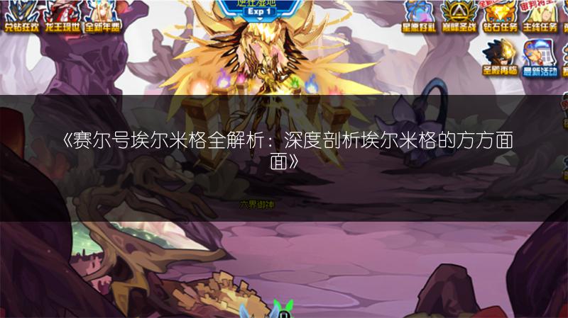 《赛尔号埃尔米格全解析：深度剖析埃尔米格的方方面面》