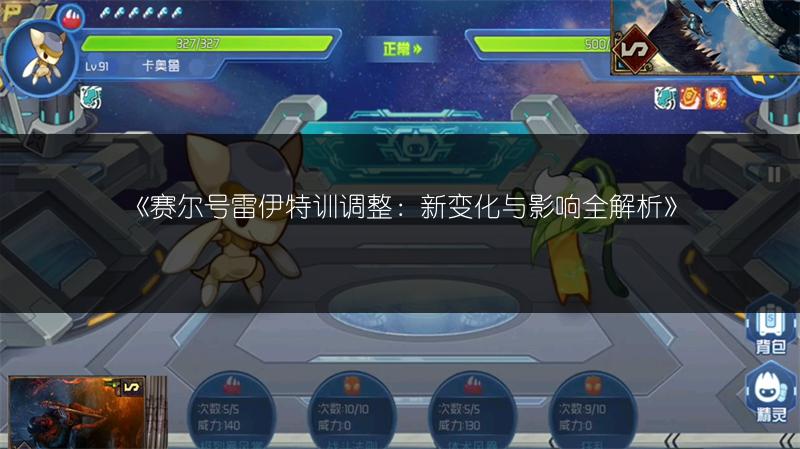 《赛尔号雷伊特训调整：新变化与影响全解析》