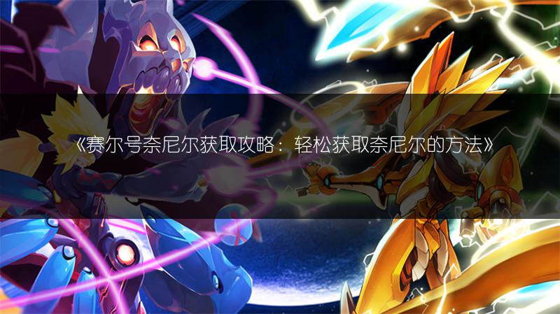 《赛尔号阿克奥斯打法分享：两种实用攻略》