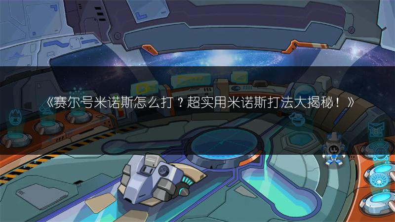 《赛尔号米诺斯怎么打？超实用米诺斯打法大揭秘！》