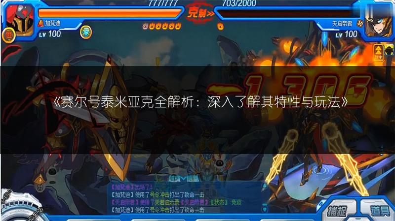 《赛尔号泰米亚克全解析：深入了解其特性与玩法》