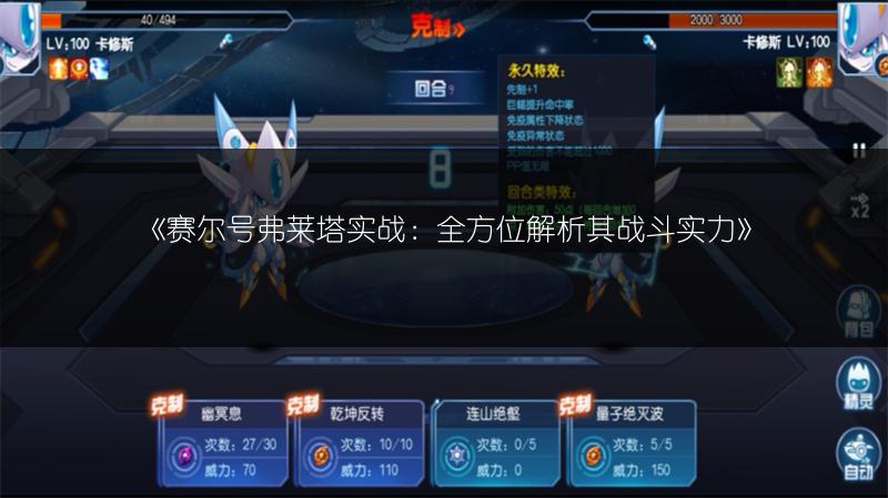 《赛尔号弗莱塔实战：全方位解析其战斗实力》