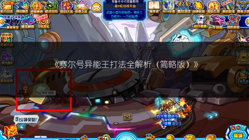 《赛尔号异能王打法全解析（简略版）》