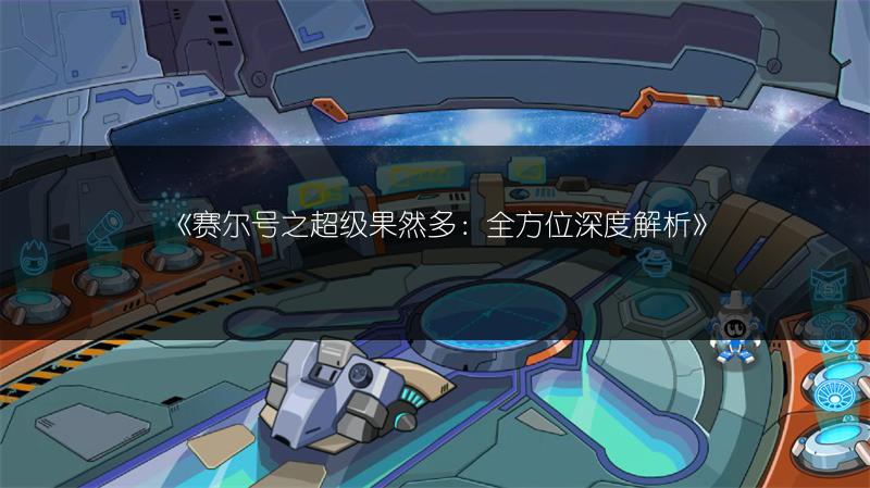 《赛尔号之超级果然多：全方位深度解析》