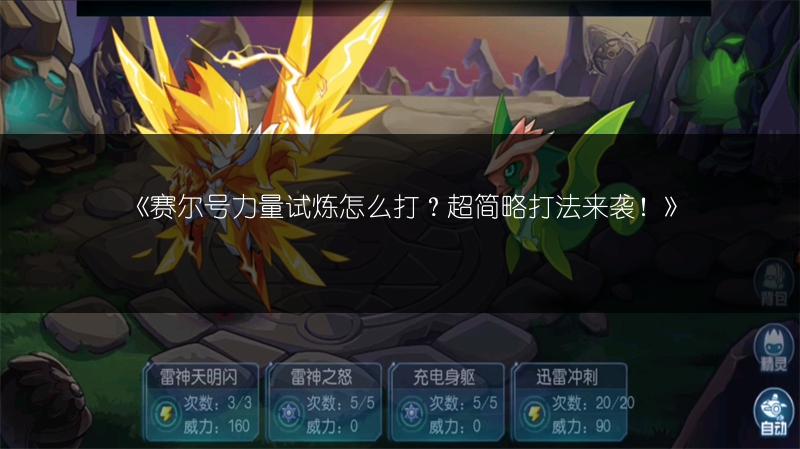 《赛尔号力量试炼怎么打？超简略打法来袭！》