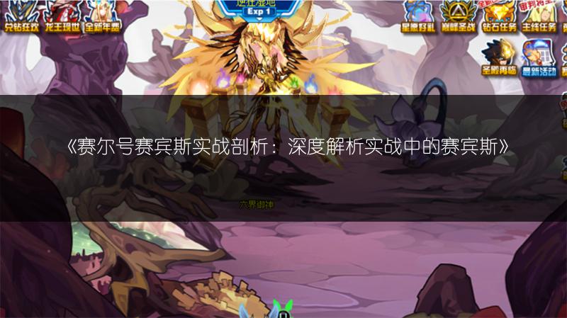 《赛尔号赛宾斯实战剖析：深度解析实战中的赛宾斯》