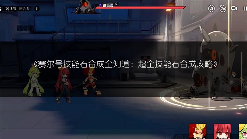 《赛尔号技能石合成全知道：超全技能石合成攻略》