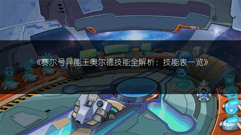 《赛尔号异能王奥尔德技能全解析：技能表一览》