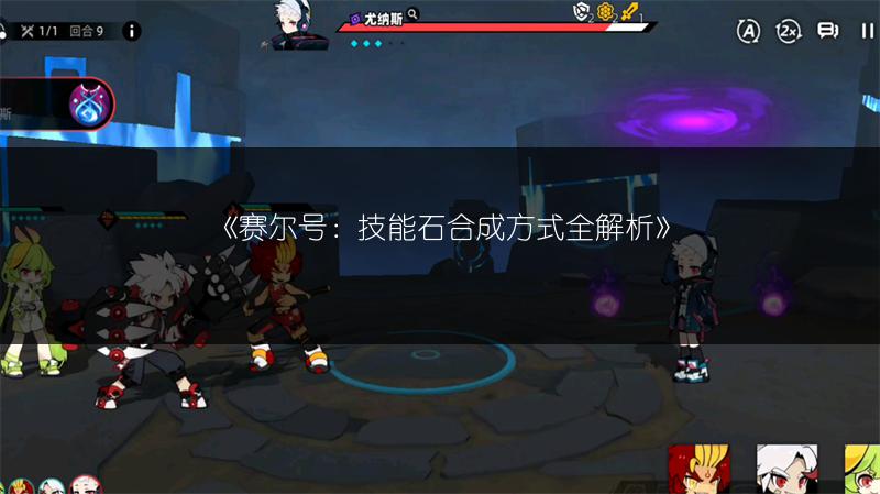 《赛尔号：技能石合成方式全解析》