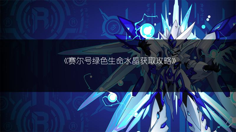 《赛尔号绿色生命水晶获取攻略》