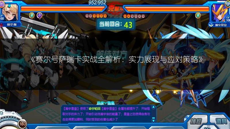 《赛尔号萨瑞卡实战全解析：实力展现与应对策略》