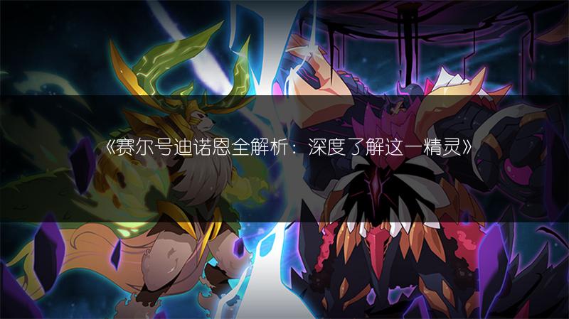 《赛尔号迪诺恩全解析：深度了解这一精灵》