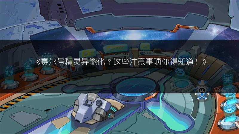 《赛尔号精灵异能化？这些注意事项你得知道！》
