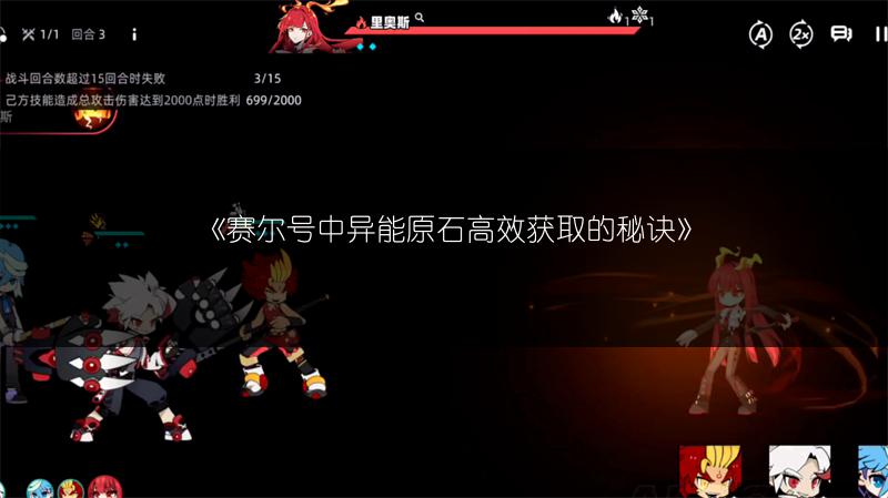 《赛尔号中异能原石高效获取的秘诀》