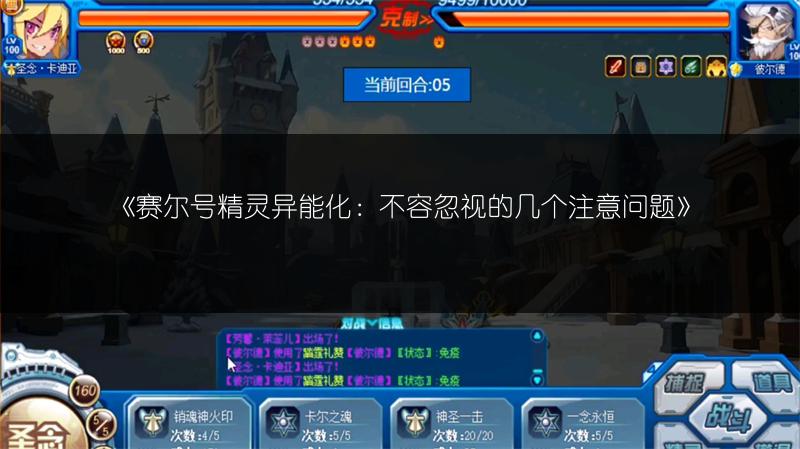 《赛尔号精灵异能化：不容忽视的几个注意问题》