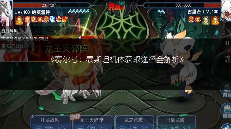 《赛尔号：泰斯坦机体获取途径全解析》