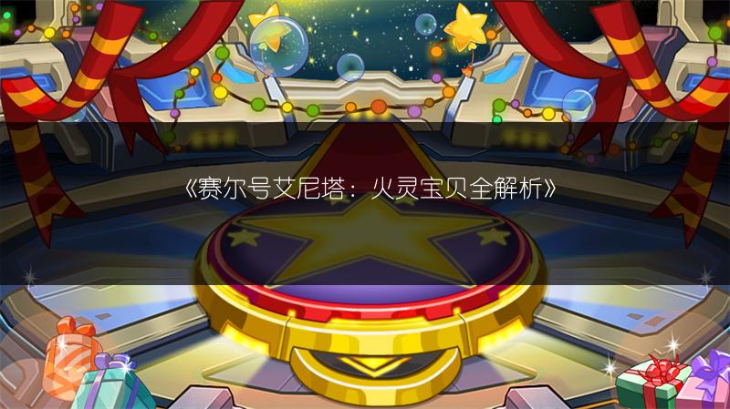 《赛尔号艾尼塔：火灵宝贝全解析》