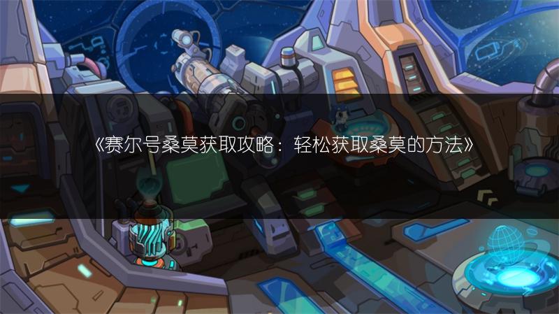 《赛尔号桑莫获取攻略：轻松获取桑莫的方法》