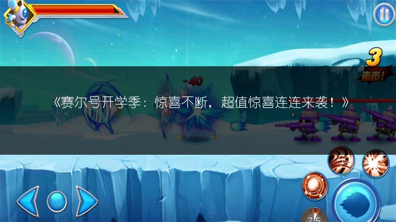 《赛尔号开学季：惊喜不断，超值惊喜连连来袭！》