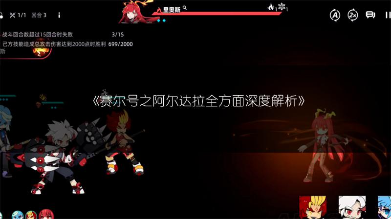 《赛尔号之阿尔达拉全方面深度解析》