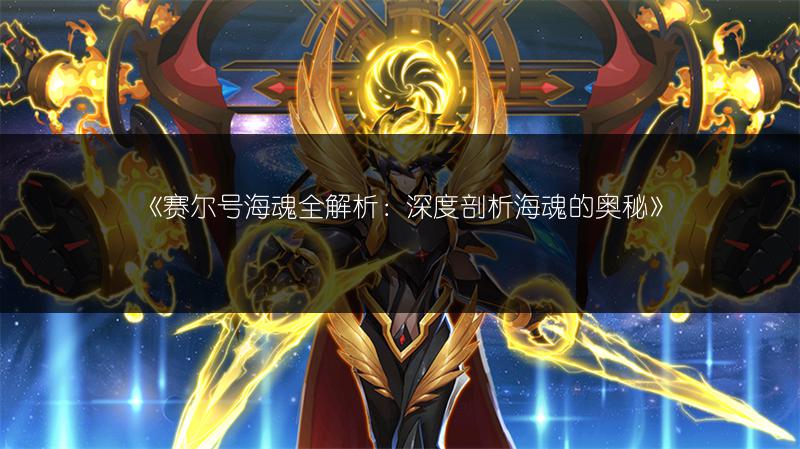 《赛尔号海魂全解析：深度剖析海魂的奥秘》