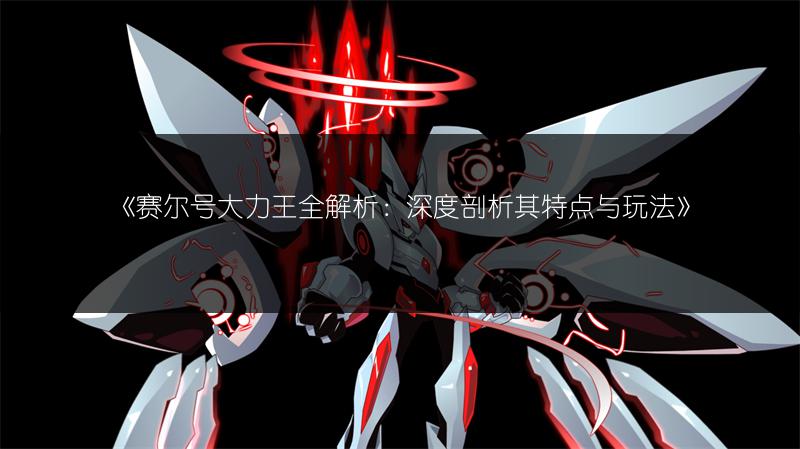 《赛尔号之阿蓝多全解析：深入探秘精灵阿蓝多》