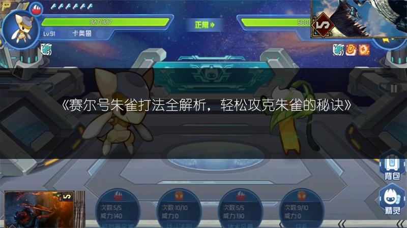 《赛尔号朱雀打法全解析，轻松攻克朱雀的秘诀》