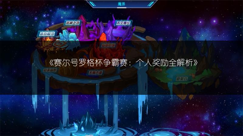 《赛尔号罗格杯争霸赛：个人奖励全解析》