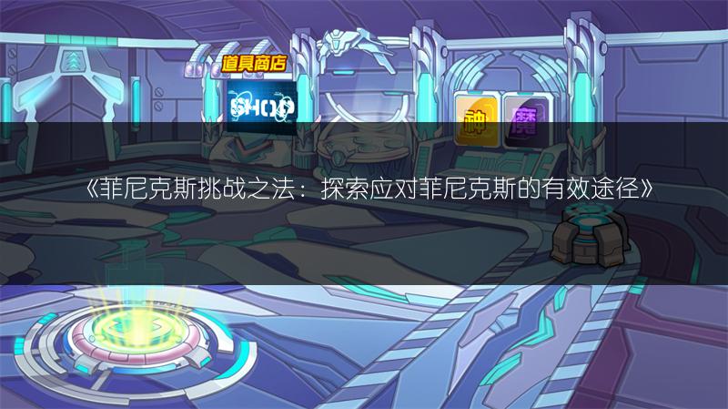 《赛尔号古力可可全解析：深入了解这一精灵》