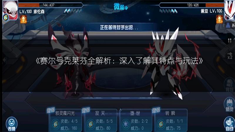 《赛尔号克莱芬全解析：深入了解其特点与玩法》