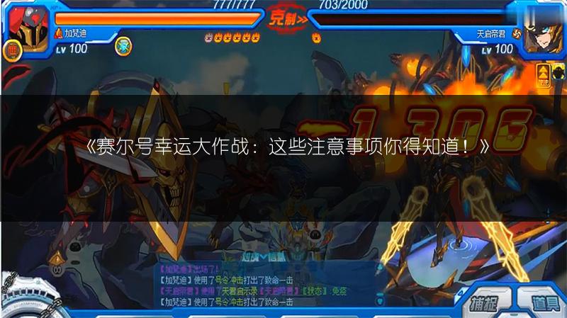 《赛尔号幸运大作战：这些注意事项你得知道！》